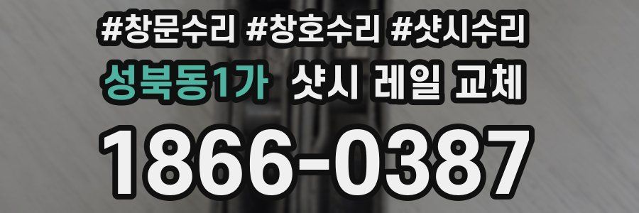 성북동1가 샷시 레일 교체