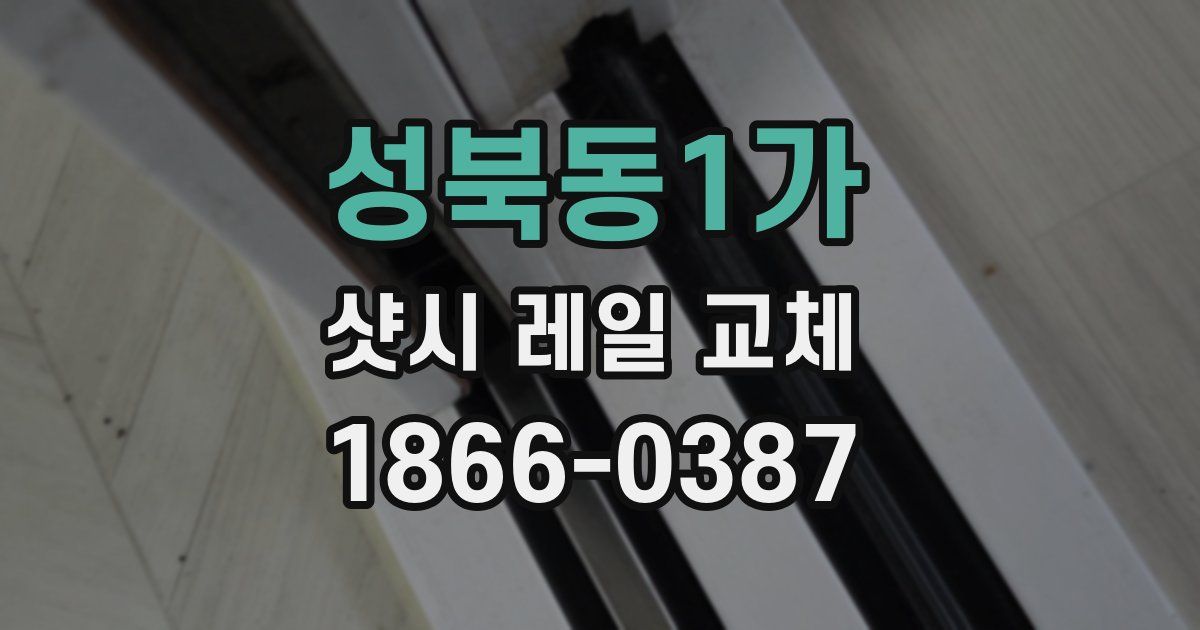 성북동1가 샷시 레일 교체