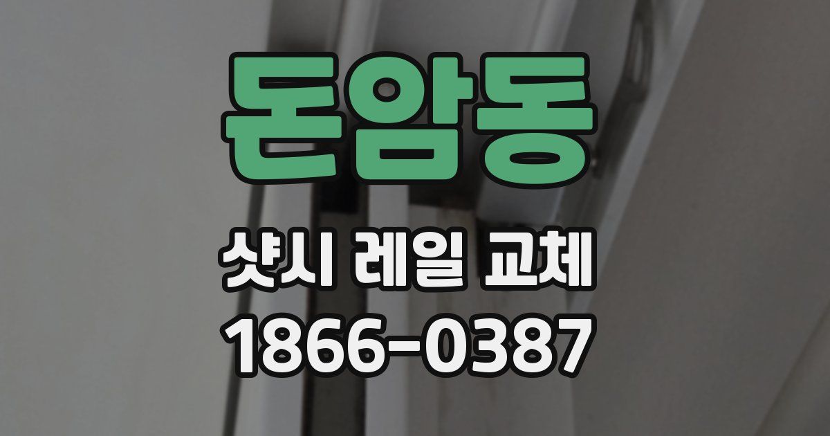 돈암동 샷시 레일 교체