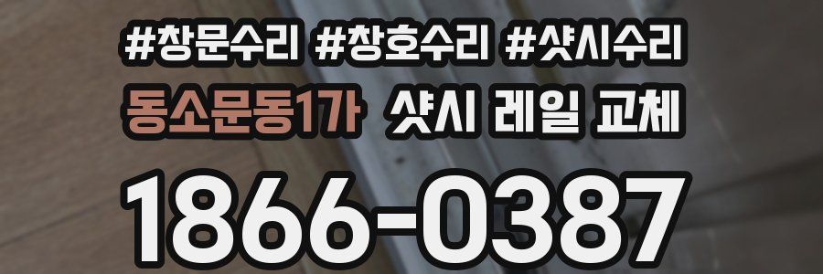 동소문동1가 샷시 레일 교체