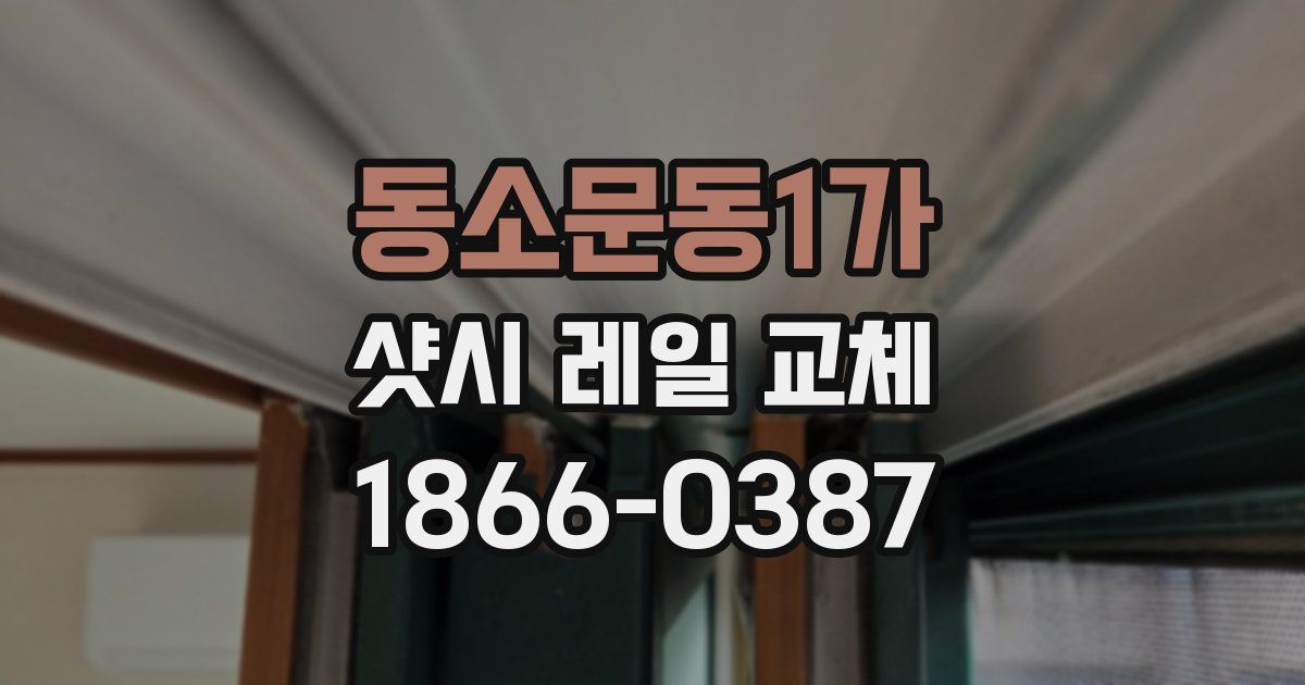 동소문동1가 샷시 레일 교체