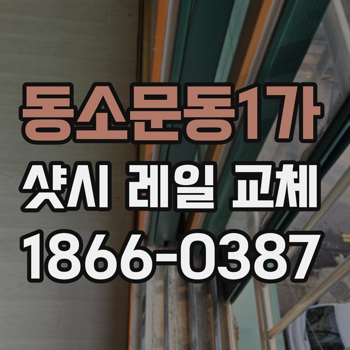동소문동1가 샷시 레일 교체