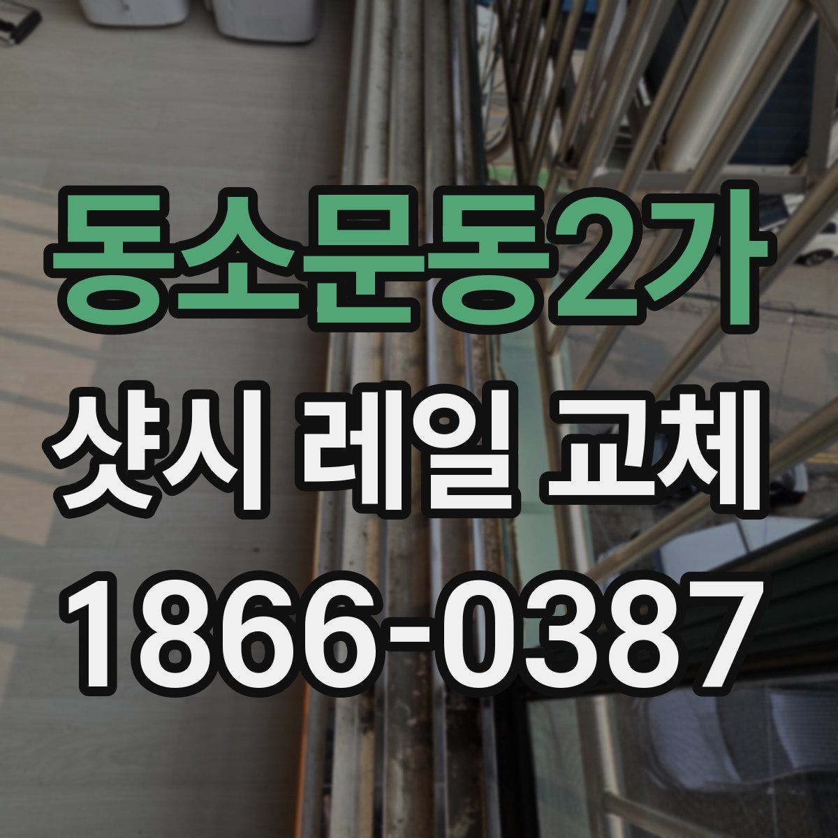 동소문동2가 샷시 레일 교체