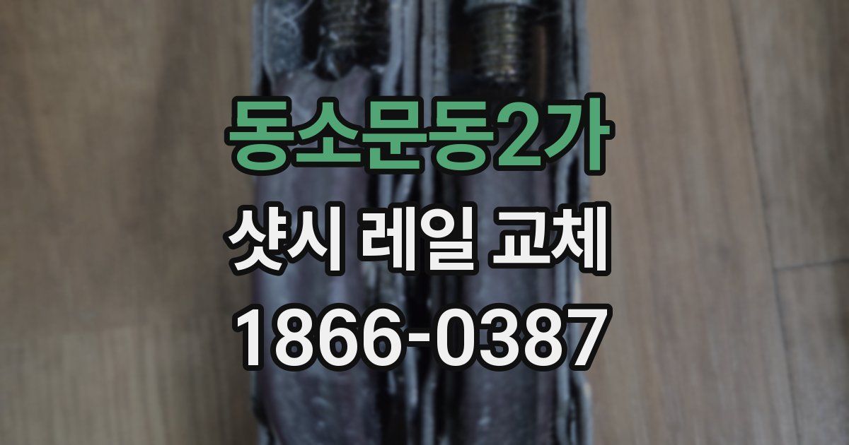 동소문동2가 샷시 레일 교체