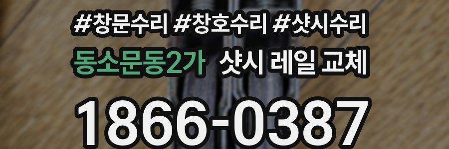 동소문동2가 샷시 레일 교체