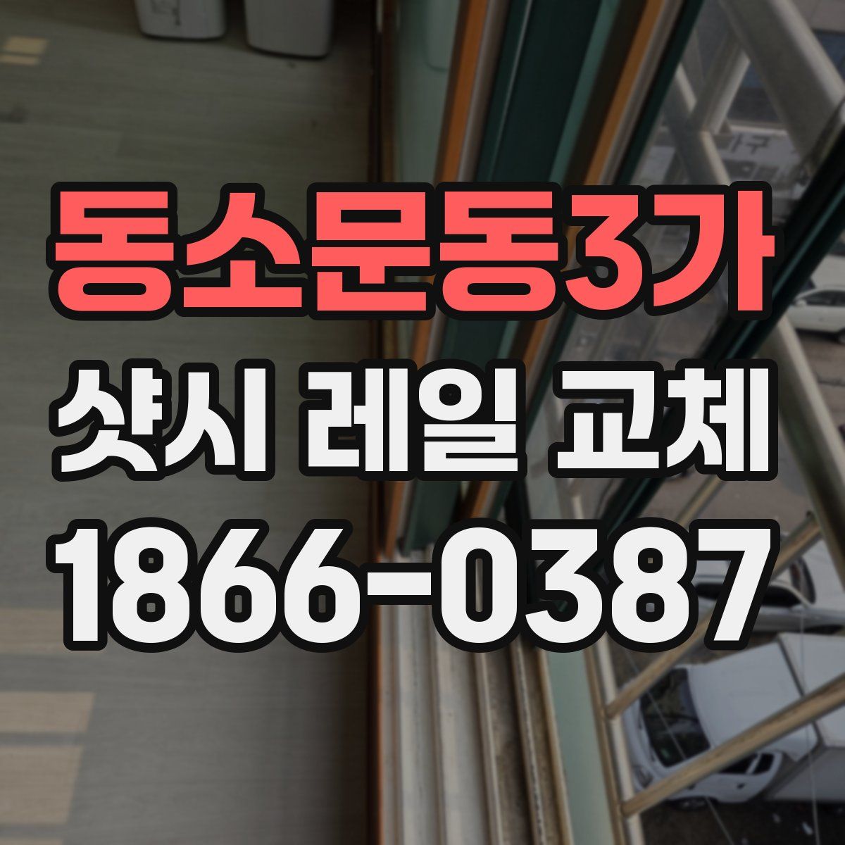 동소문동3가 샷시 레일 교체