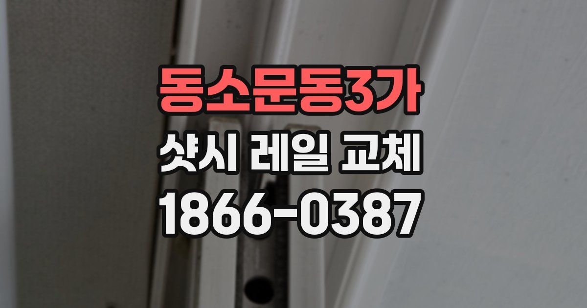 동소문동3가 샷시 레일 교체