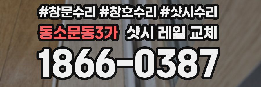 동소문동3가 샷시 레일 교체