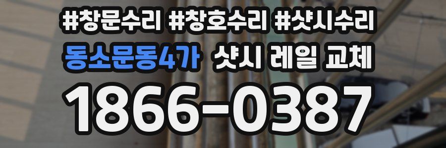동소문동4가 샷시 레일 교체