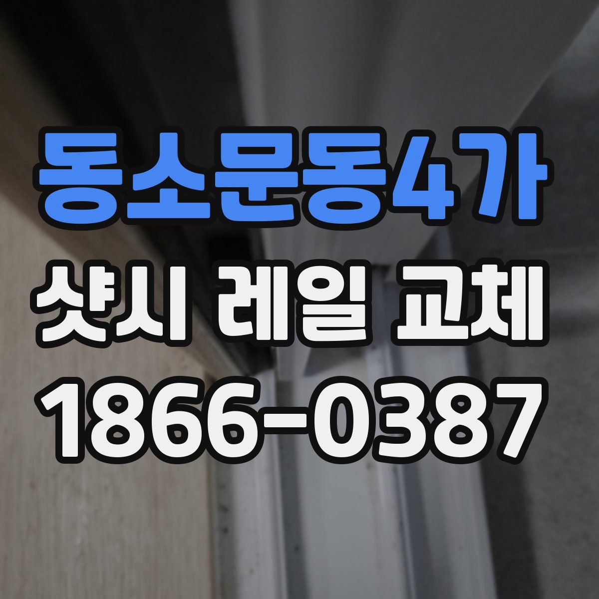 동소문동4가 샷시 레일 교체
