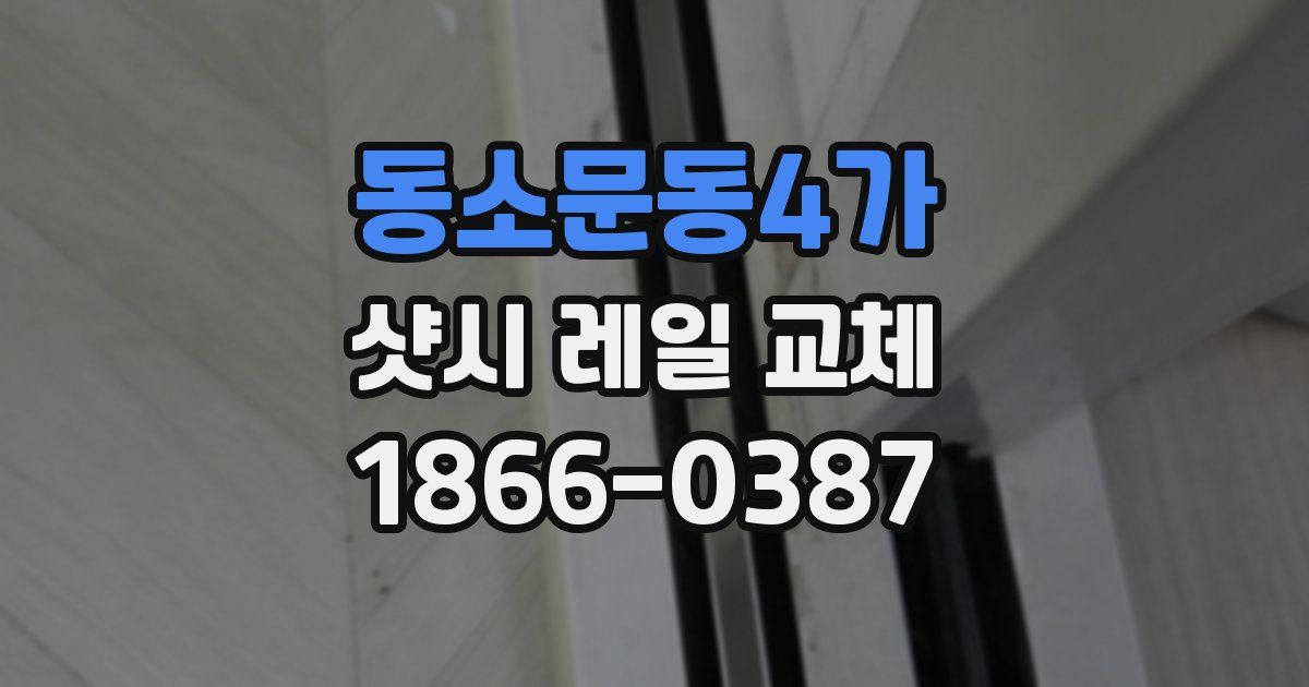 동소문동4가 샷시 레일 교체