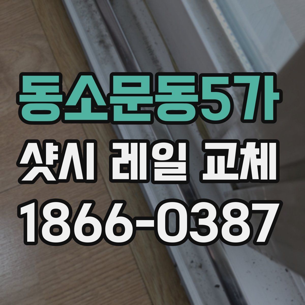 동소문동5가 샷시 레일 교체 전후 비교로 살펴보기