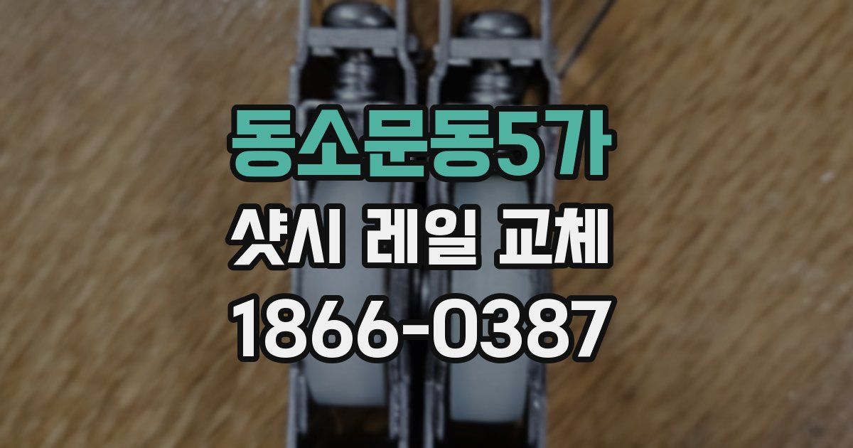 동소문동5가 샷시 레일 교체