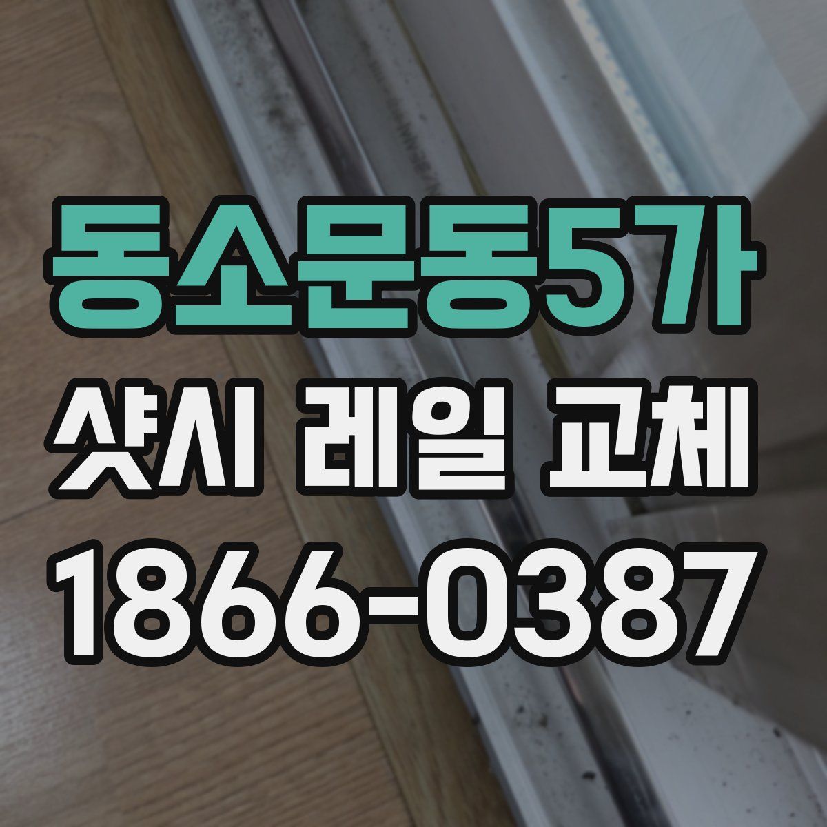 동소문동5가 샷시 레일 교체