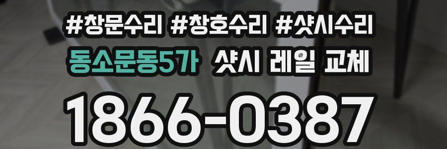 동소문동5가 샷시 레일 교체