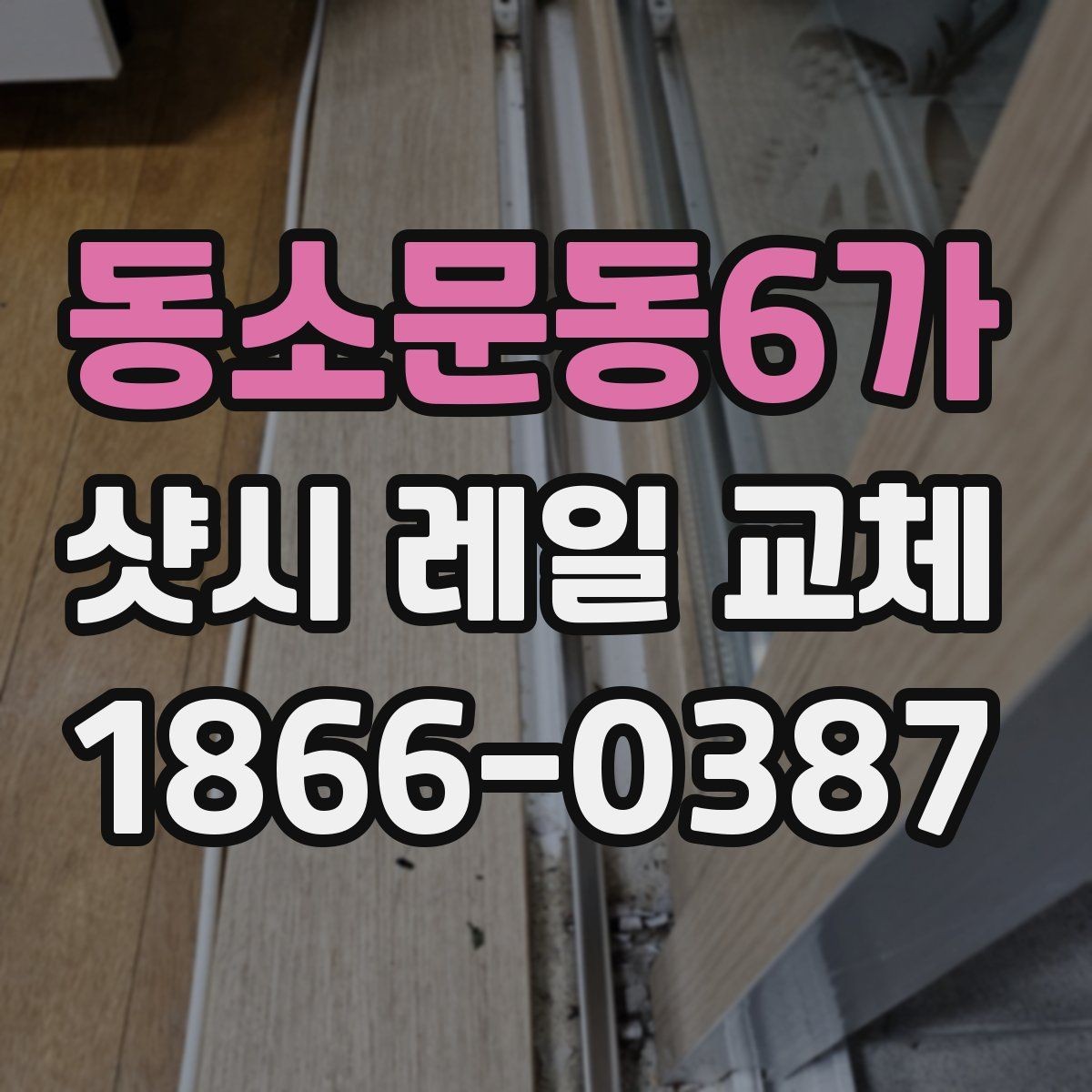동소문동6가 샷시 레일 교체 작업 후 확인해야 할 마감 상태