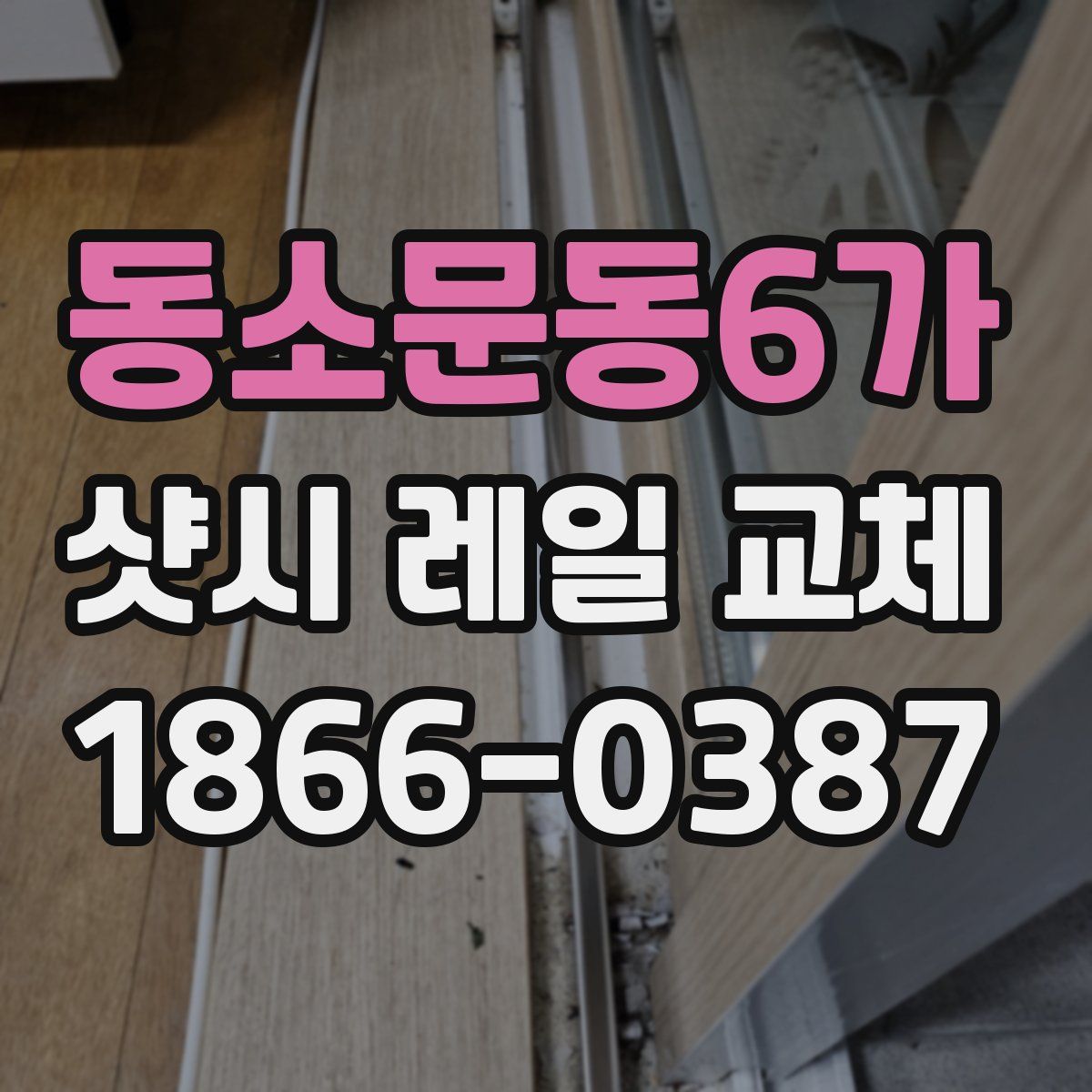 동소문동6가 샷시 레일 교체