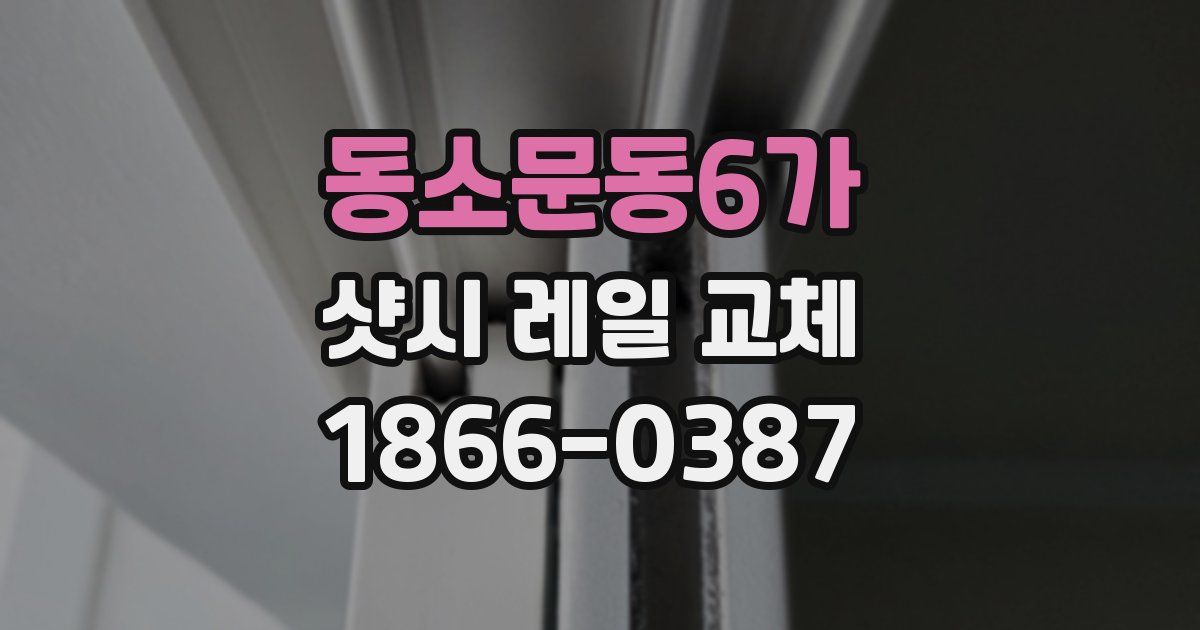 동소문동6가 샷시 레일 교체
