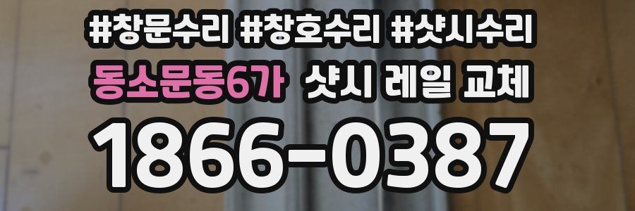 동소문동6가 샷시 레일 교체