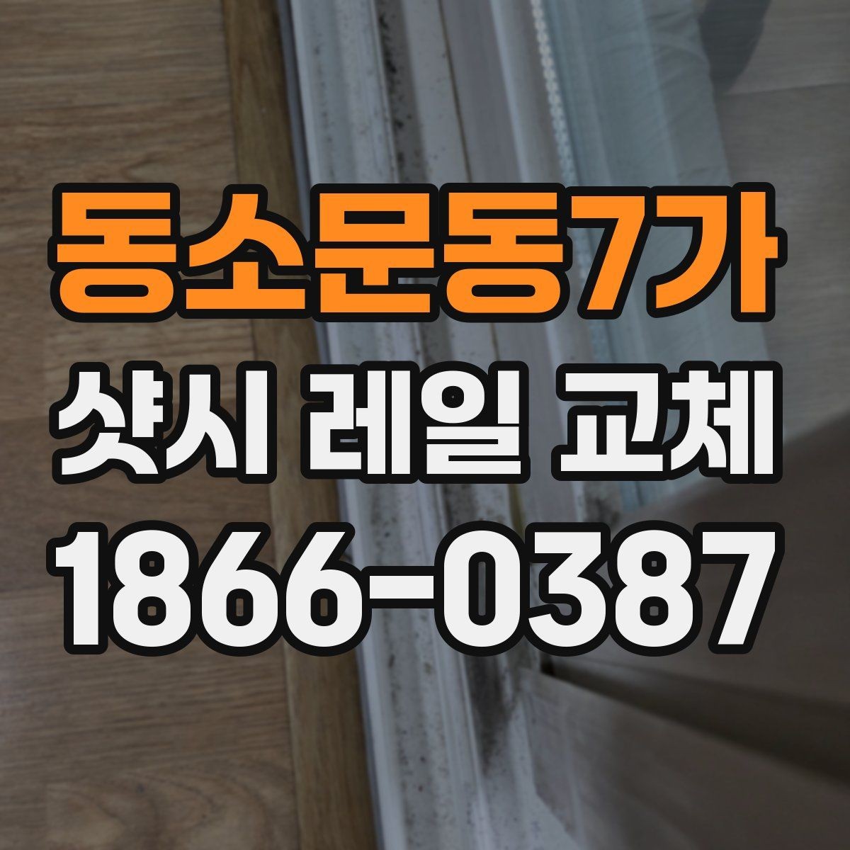 동소문동7가 샷시 레일 교체 후 청소와 관리 팁