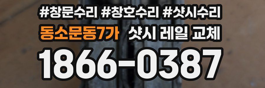 동소문동7가 샷시 레일 교체