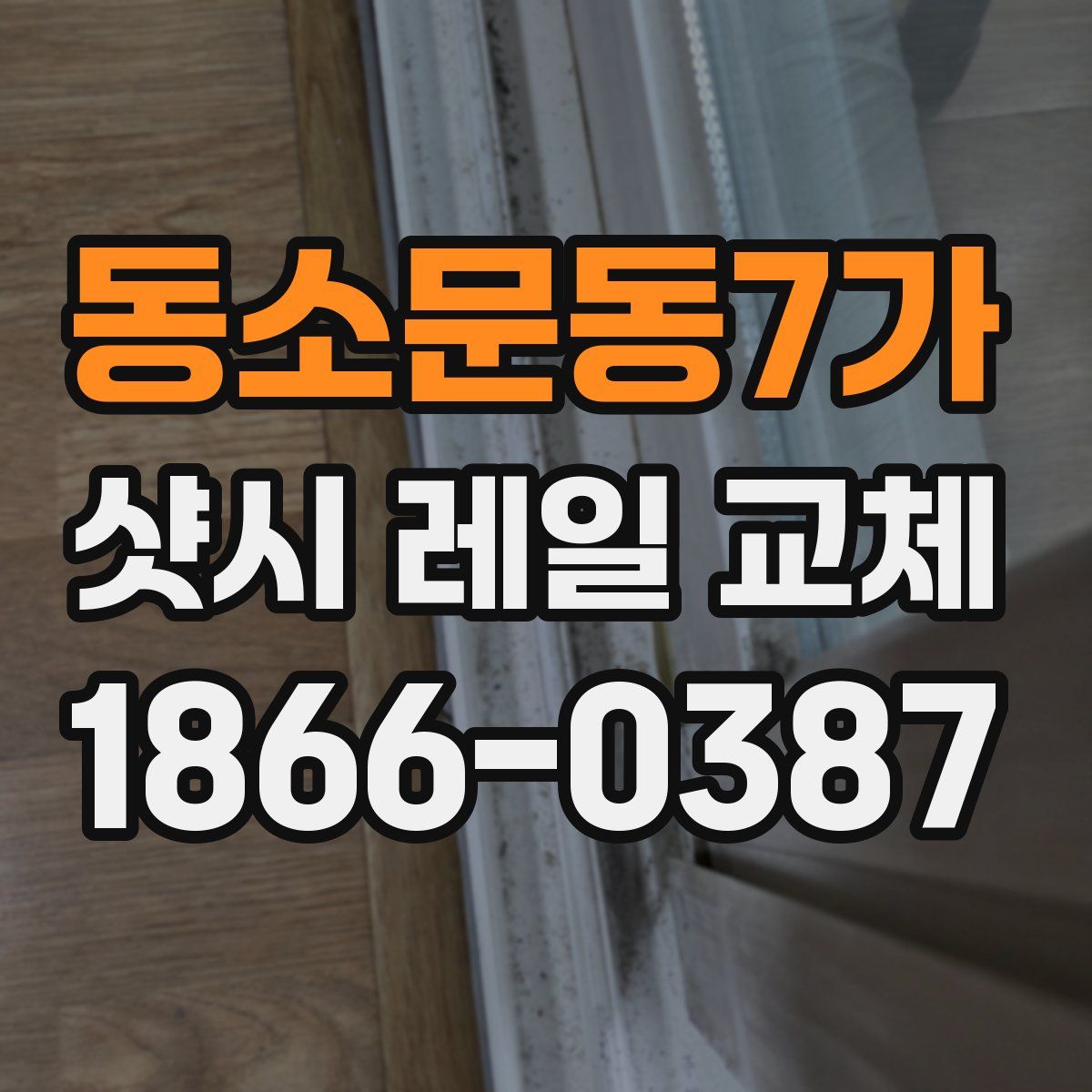 동소문동7가 샷시 레일 교체