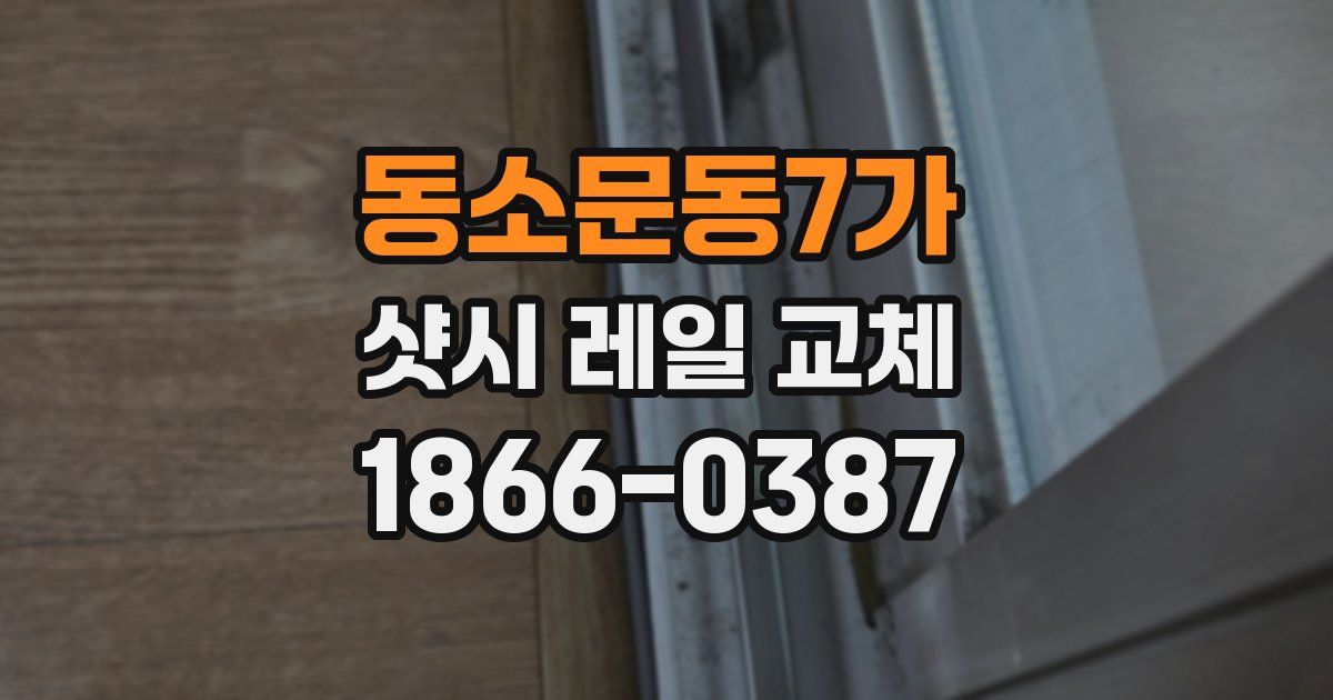 동소문동7가 샷시 레일 교체