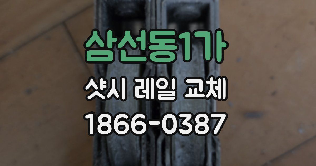 삼선동1가 샷시 레일 교체