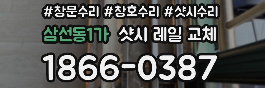 삼선동1가 샷시 레일 교체