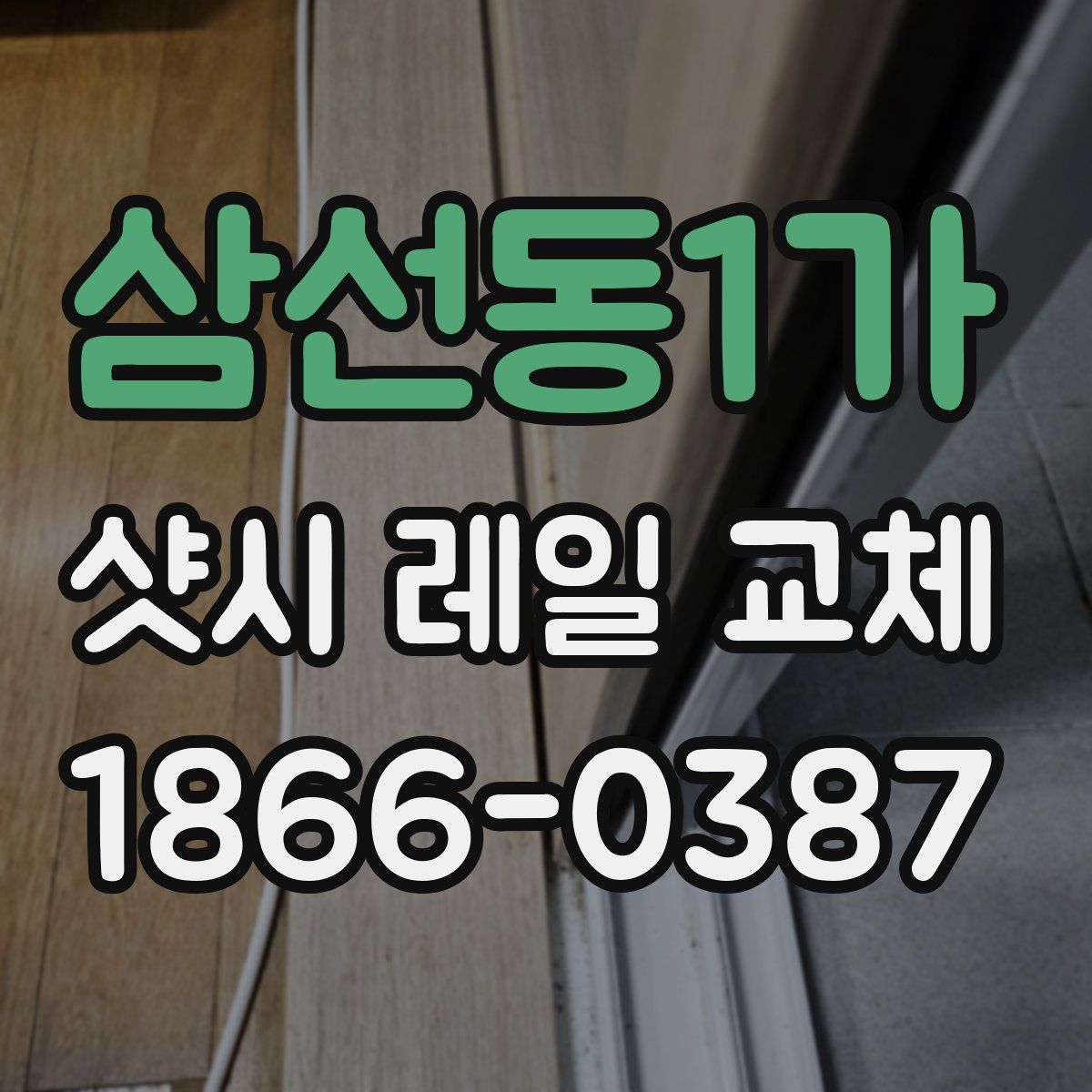 삼선동1가 샷시 레일 교체
