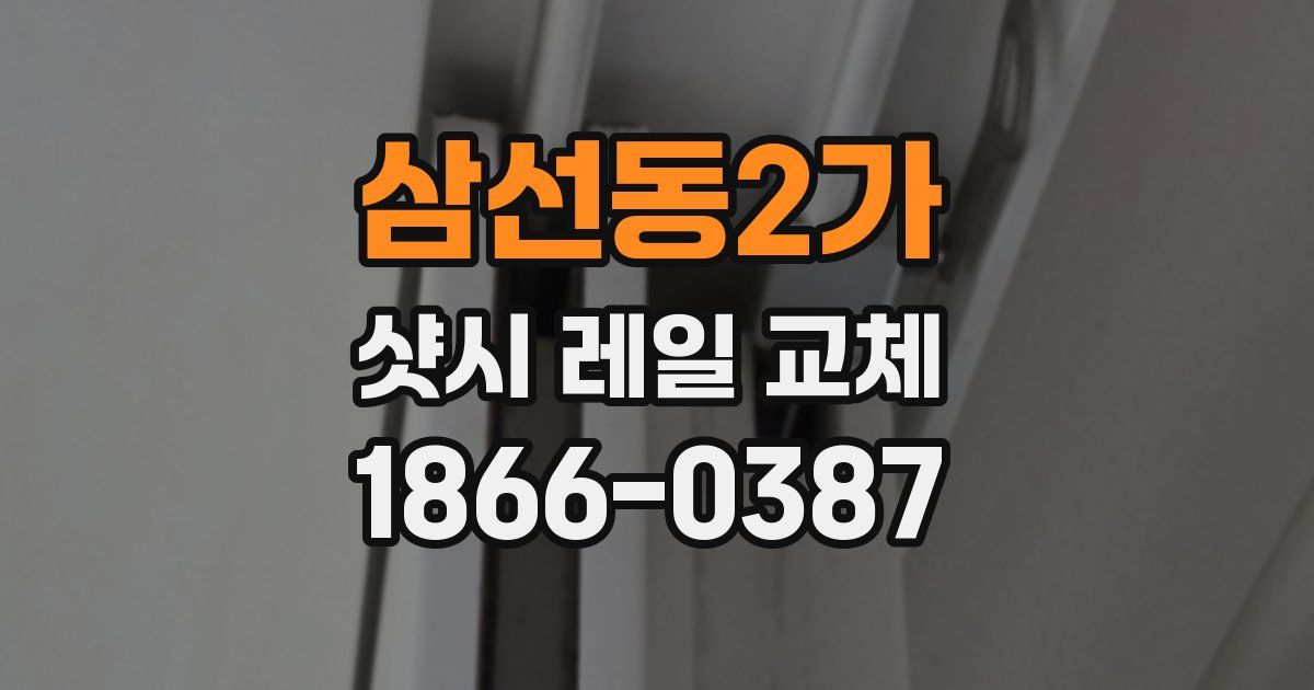 삼선동2가 샷시 레일 교체
