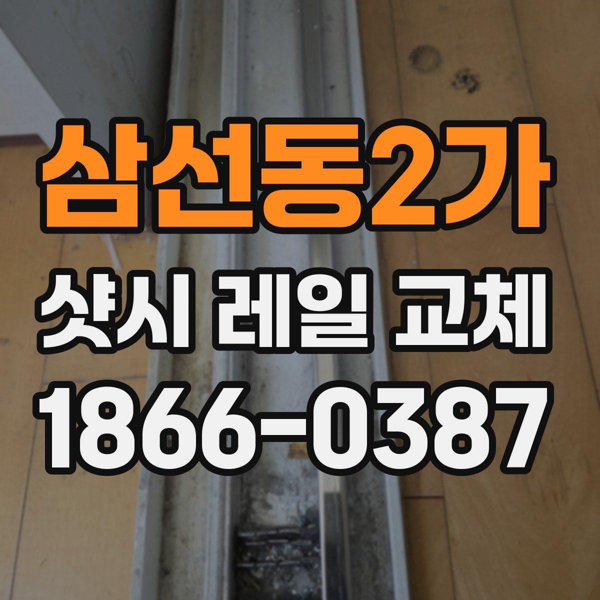 삼선동2가 샷시 레일 교체