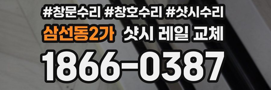 삼선동2가 샷시 레일 교체