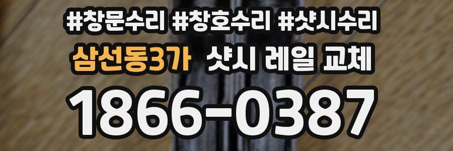 삼선동3가 샷시 레일 교체