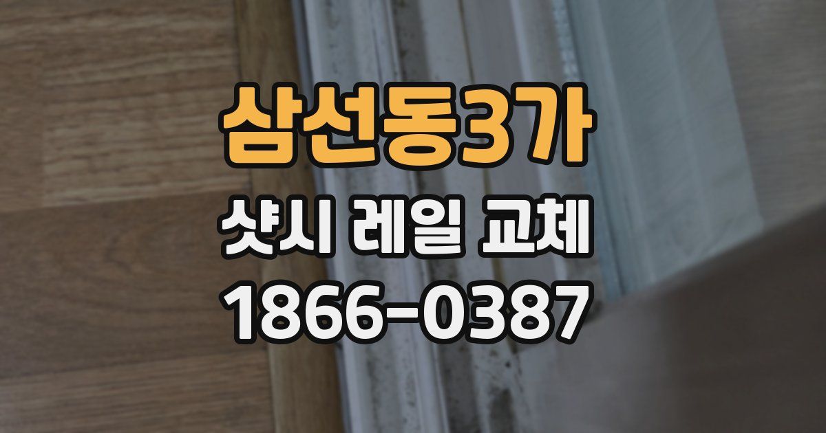 삼선동3가 샷시 레일 교체