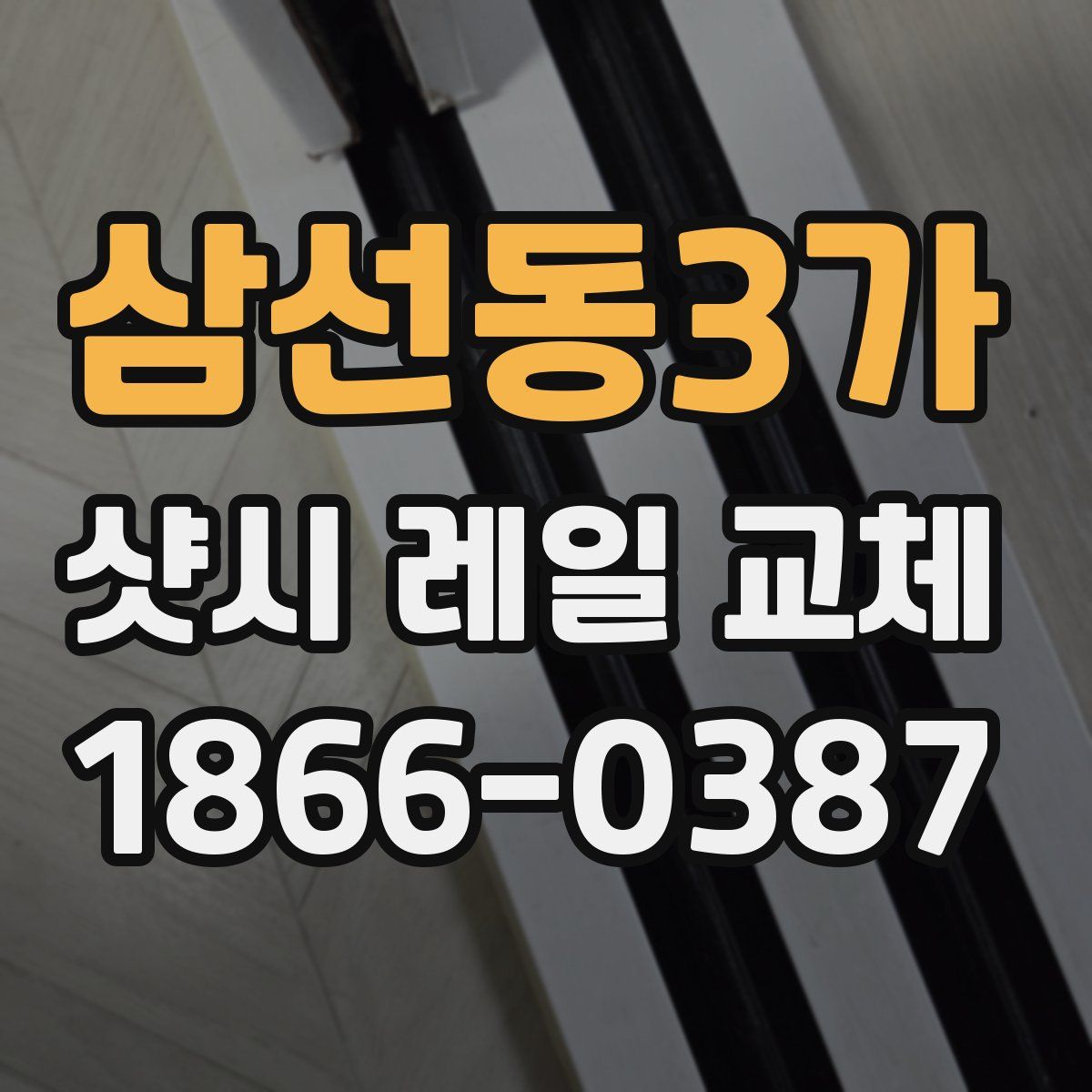 삼선동3가 샷시 레일 교체