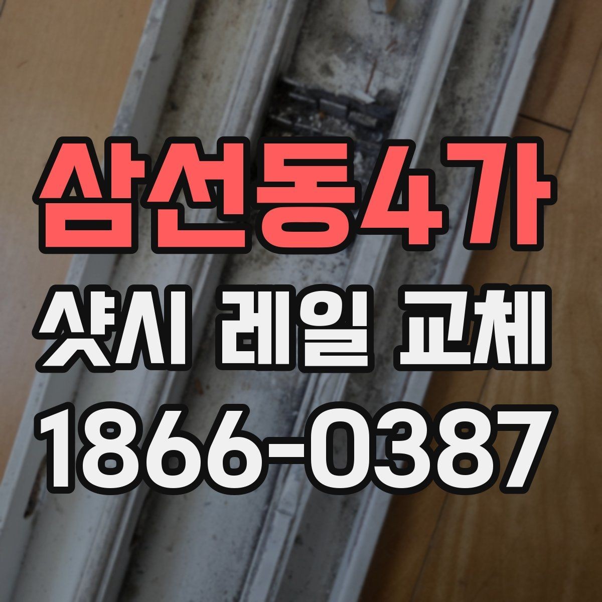 삼선동4가 샷시 레일 교체 전 확인할 점