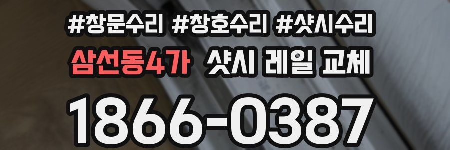 삼선동4가 샷시 레일 교체