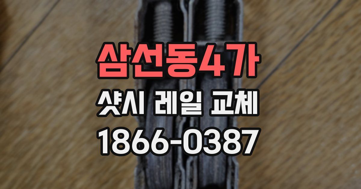 삼선동4가 샷시 레일 교체