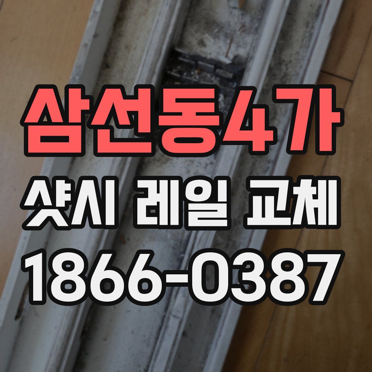 삼선동4가 샷시 레일 교체