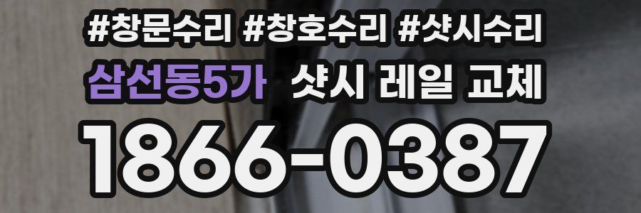삼선동5가 샷시 레일 교체