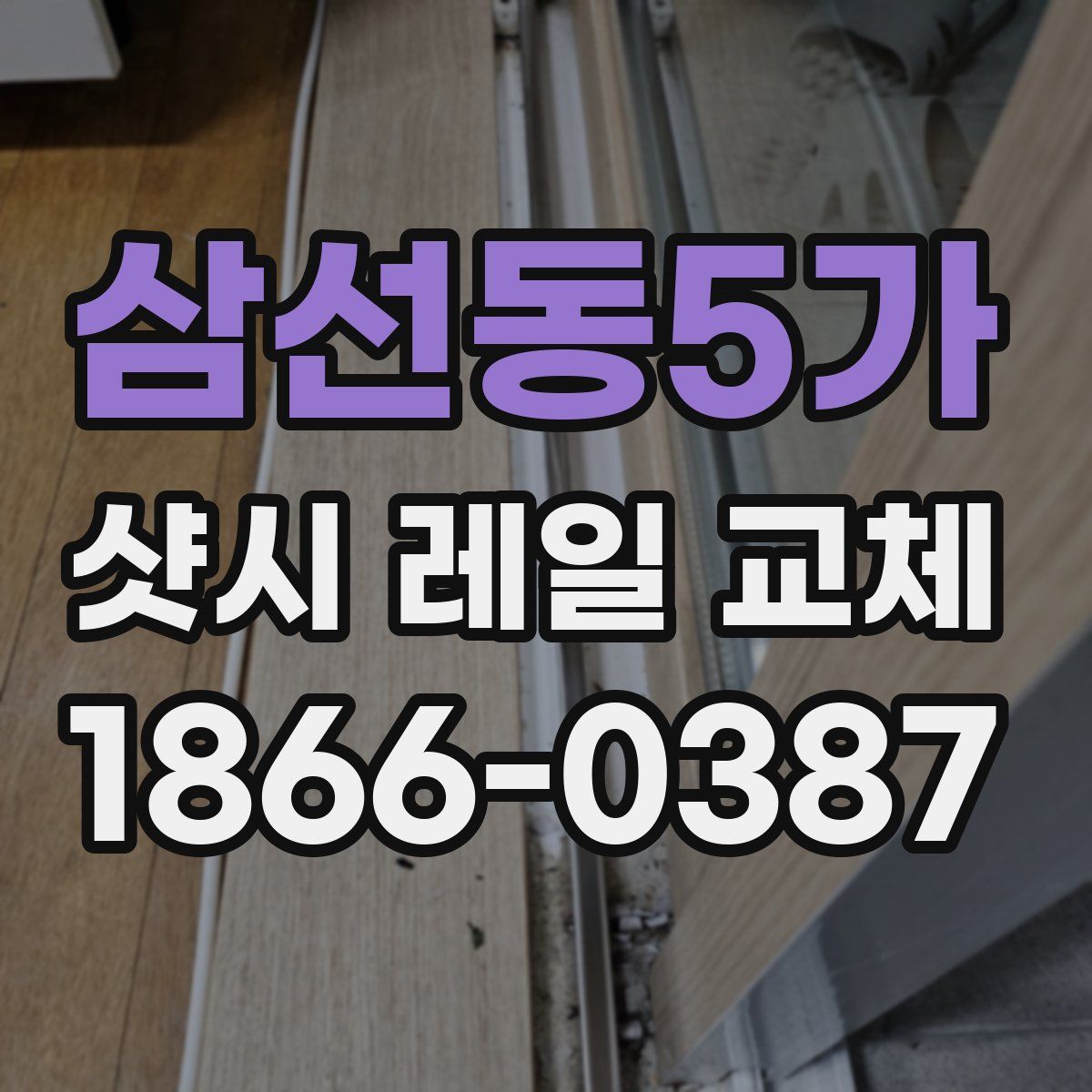 삼선동5가 샷시 레일 교체
