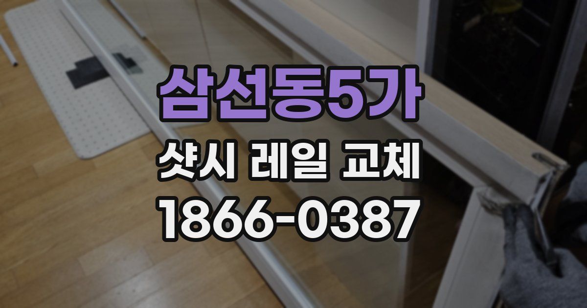 삼선동5가 샷시 레일 교체