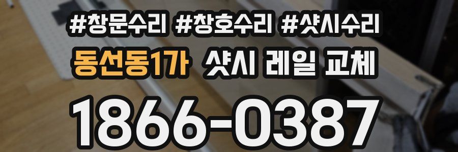 동선동1가 샷시 레일 교체