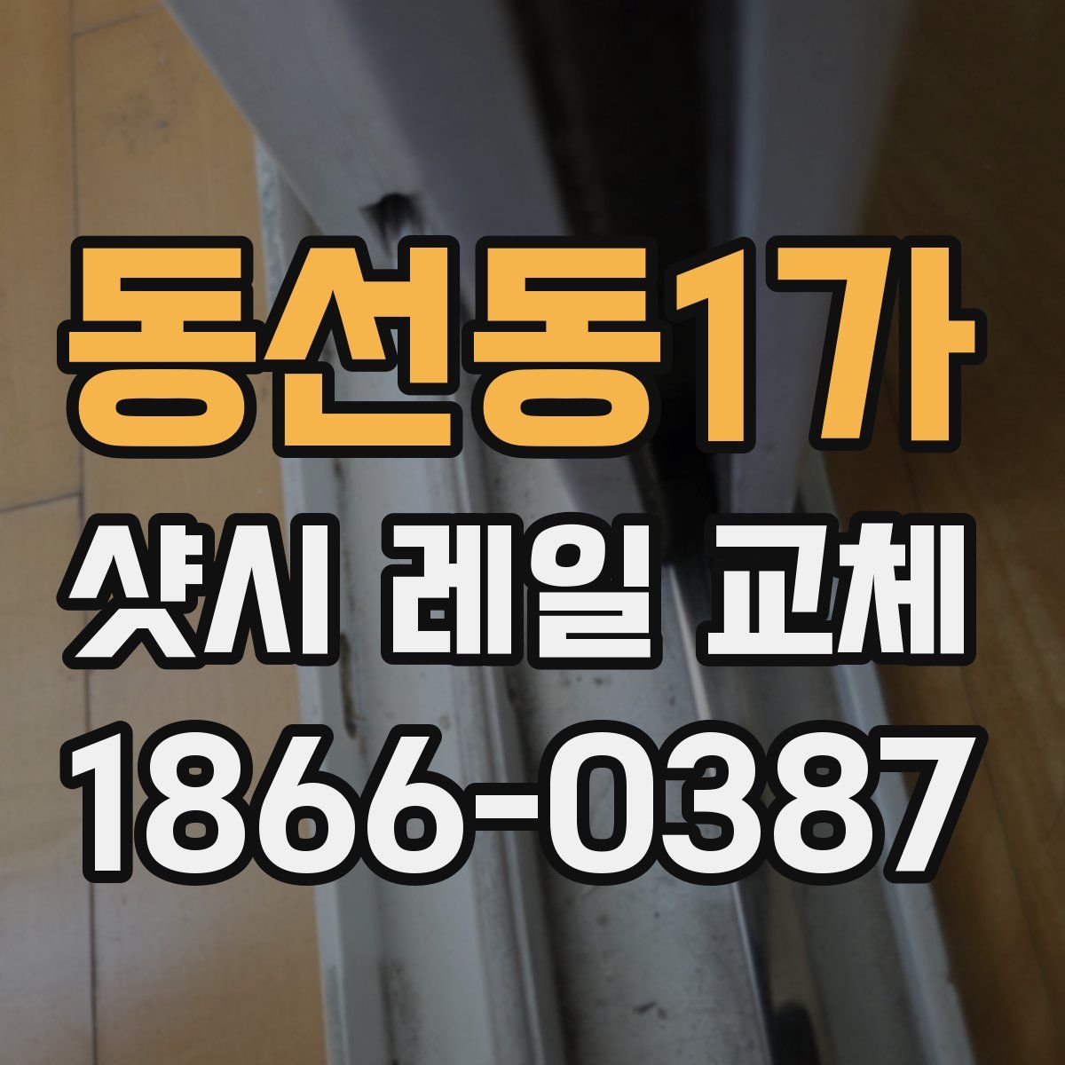 동선동1가 샷시 레일 교체