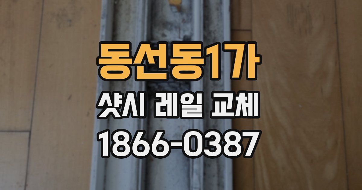 동선동1가 샷시 레일 교체