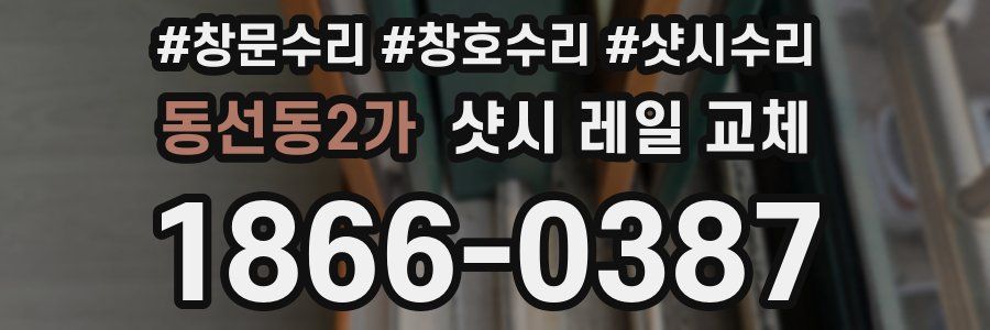 동선동2가 샷시 레일 교체