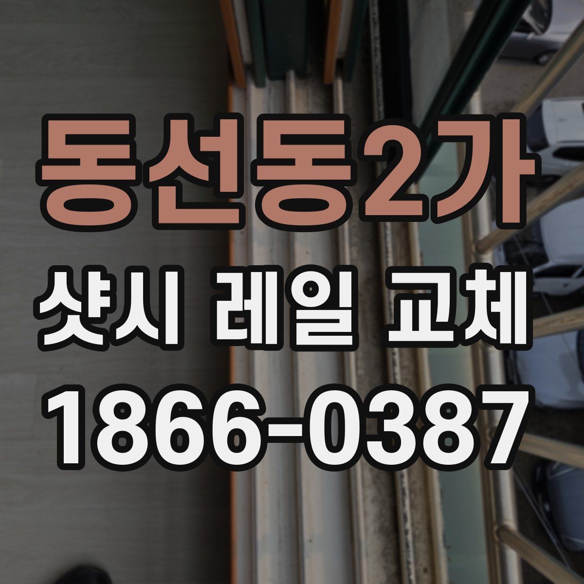 동선동2가 샷시 레일 교체