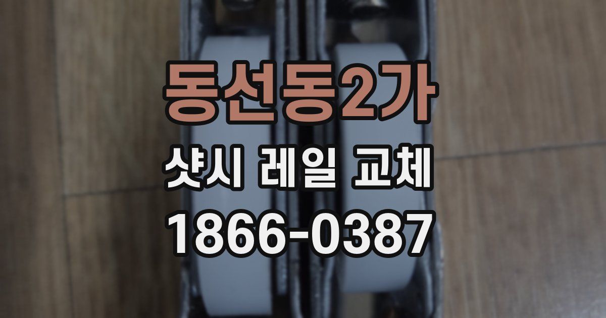 동선동2가 샷시 레일 교체