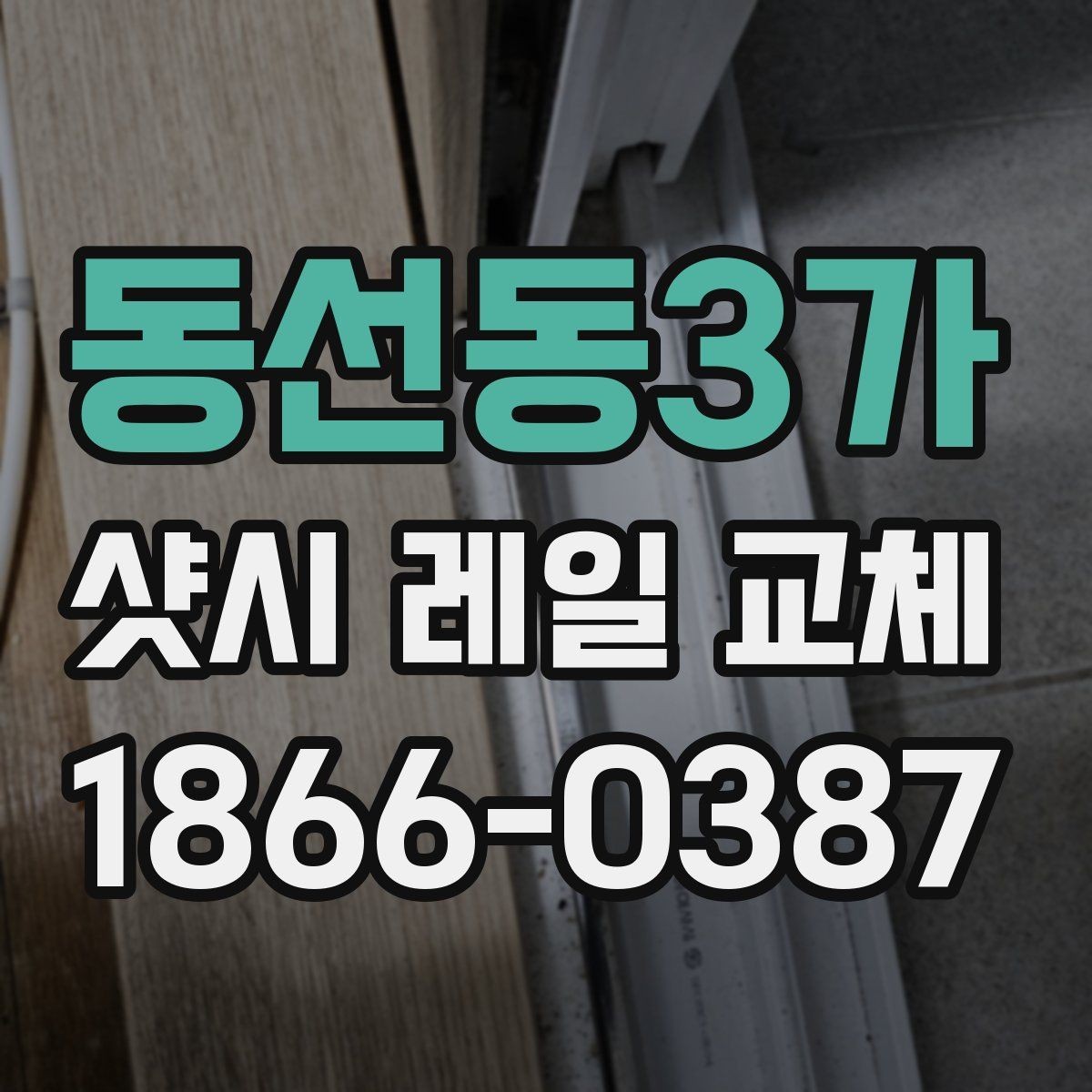 동선동3가 샷시 레일 교체 비용 비교할 때 놓치기 쉬운 점